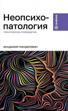 Неопсихопатология: практическое руководство (Профмед)