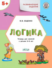 Развивающие задания. Логика 5+. Тетрадь для занятий с детьми 5-6 лет. ФГОС