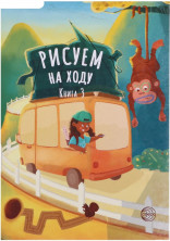 Рисуем на ходу. Книга 3