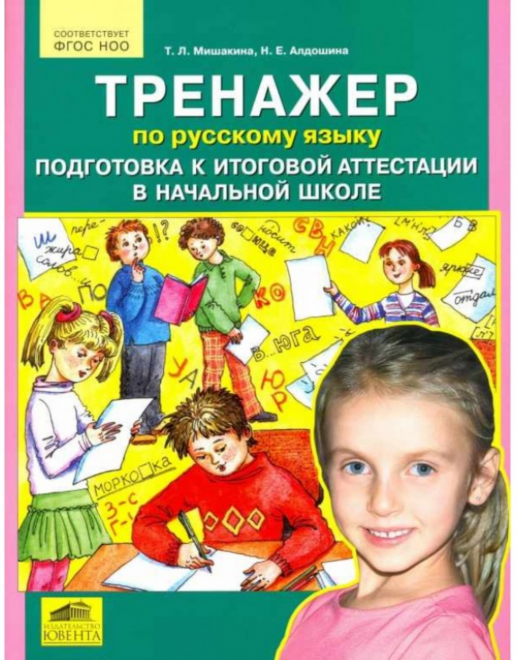 Тренажер по русскому языку. Подготовка к итог.аттестац. в нач.школе