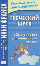 Греческий шутя. 100 анекдотов для начального чтения.