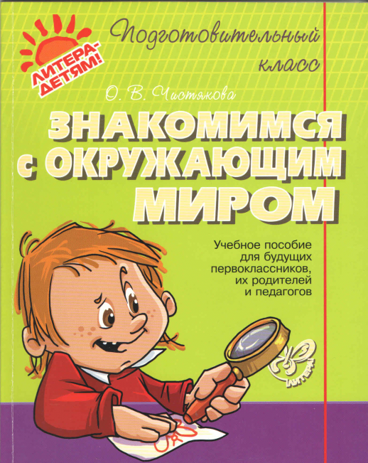 Знакомимся с окружающим миром (Подготовительный класс)