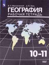 География 10-11 кл. Рабочая тетрадь