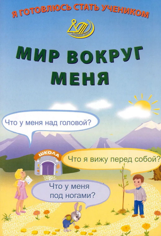 Я готовлюсь стать учеником. Мир вокруг меня  