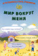 Я готовлюсь стать учеником. Мир вокруг меня  