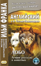 Английский с Э.Сетон-Томпсоном. Лобо: лучшие рассказы о животных