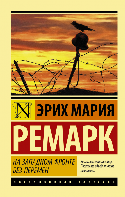 На Западном фронте  