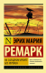 На Западном фронте  