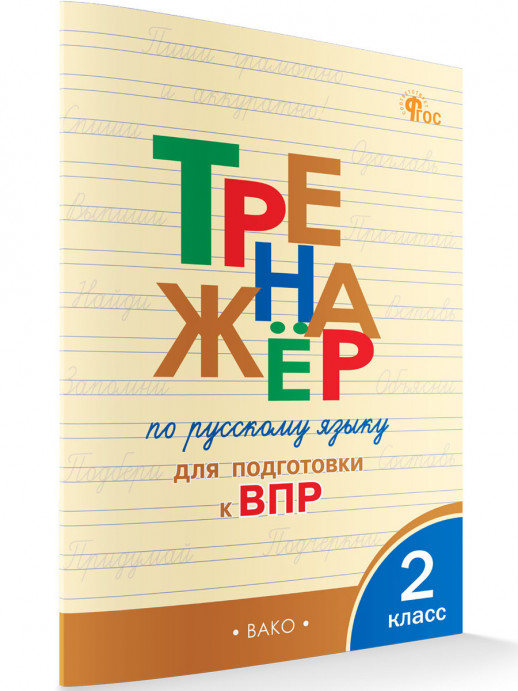 Тренажёр по русскому языку для подготовки к ВПР 2 класс  