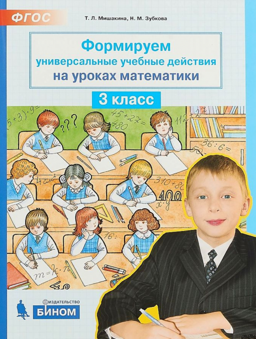 Математика  3 кл. Формируем универсальные учебные действия на уроках математики (Ювента)  