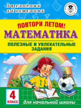 Повтори летом! Математика. Полезные и увлекательные задания. 4 кл.