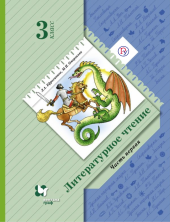 Литературное чтение 3 кл. Учебное пособие. В 2 ч. Часть 1 (Оморокова)