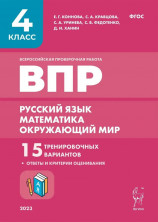 ВПР 4 класс. Русский язык, математика, окружающий мир. 15 тренировочных вариантов 9-е издание.
