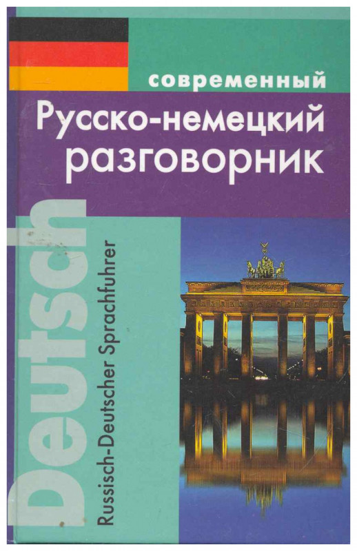 Современный русско-немецкий разговорник (мягк.)