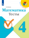 Математика 4 класс. Тесты ФП  