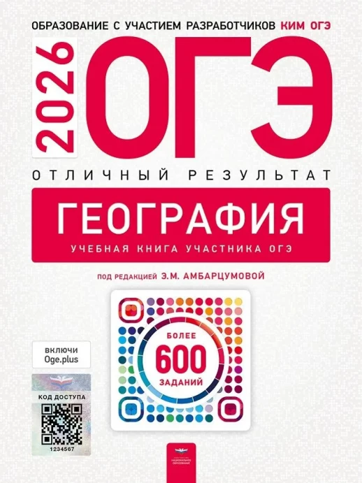 ОГЭ 2026 География. Отличный результат. Учебная книга  