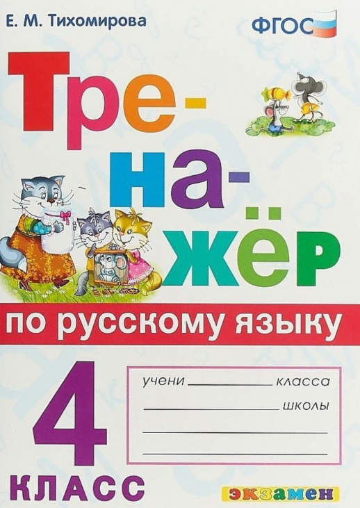 Русский язык 4 кл. Тренажер (Универсальный)  