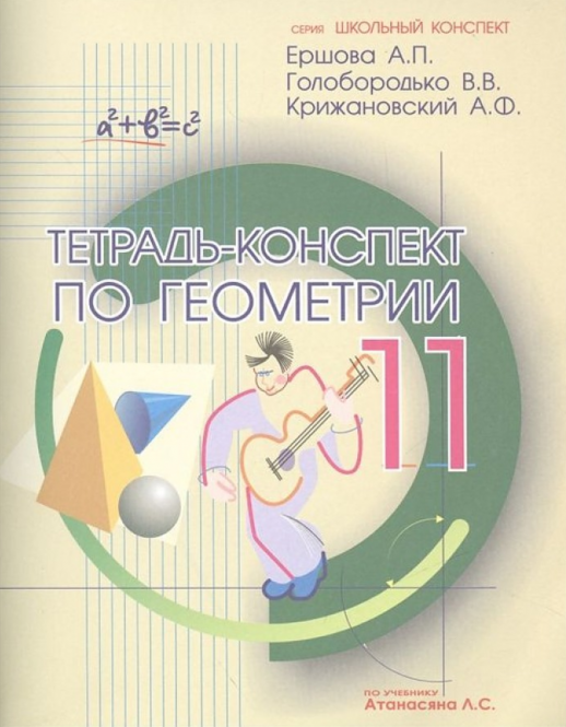 Тетрадь-конспект по геометрии 11 кл. (По Атанасяну).  
