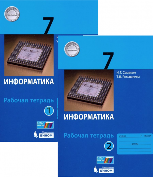 Информатика и ИКТ. Р/т в 2х частях для 7 кл. ФГОС  