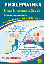 ЕГЭ 2027 Информатика (с электронным приложением)