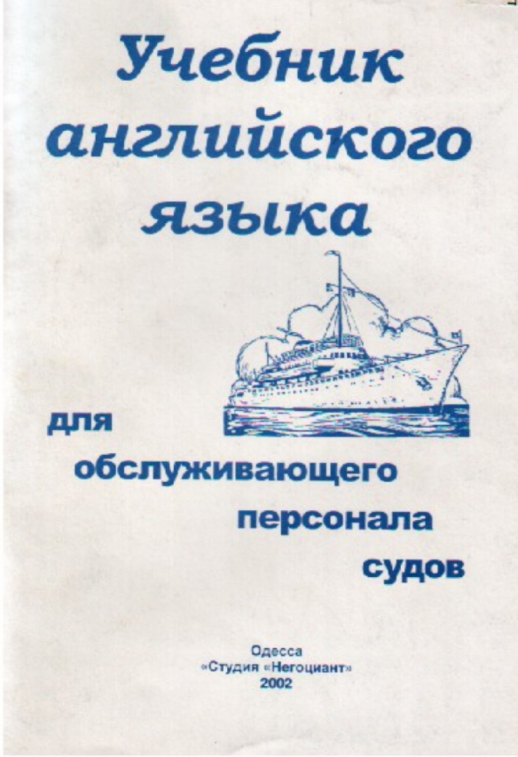 Учебник английского языка для обслуживающего персонала судов