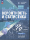 Математика. Вероятность и статистика. 7-9 классы.  Базовый уровень. Учебник. В 2-х частях. Часть 1 ФП 2023  