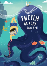 Рисуем на ходу. Книга 4