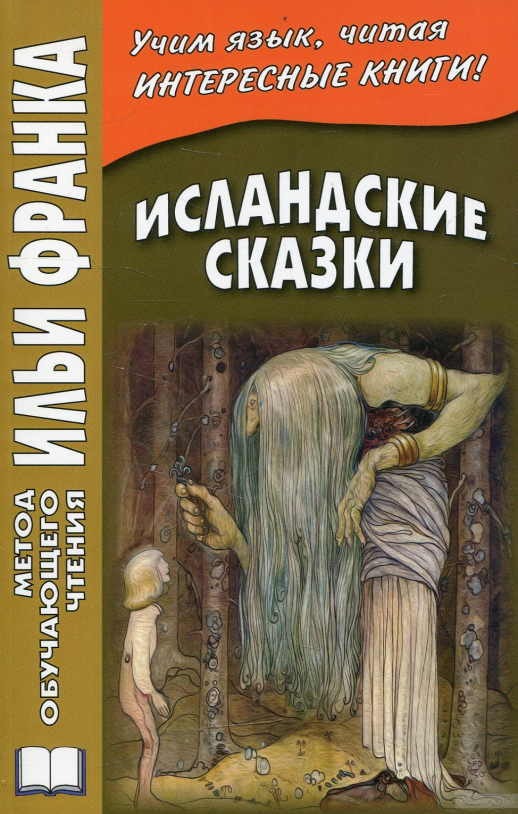 Исландские сказки  