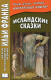Исландские сказки  