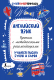 Английский язык. Прописи с методическими рекомендациями. Учимся писать буквы и слова (