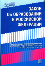 Федеральный закон от 29.12.2012 № 273-ФЗ (ред. от 04.08.2023) "Об образовании в Российской Федерации