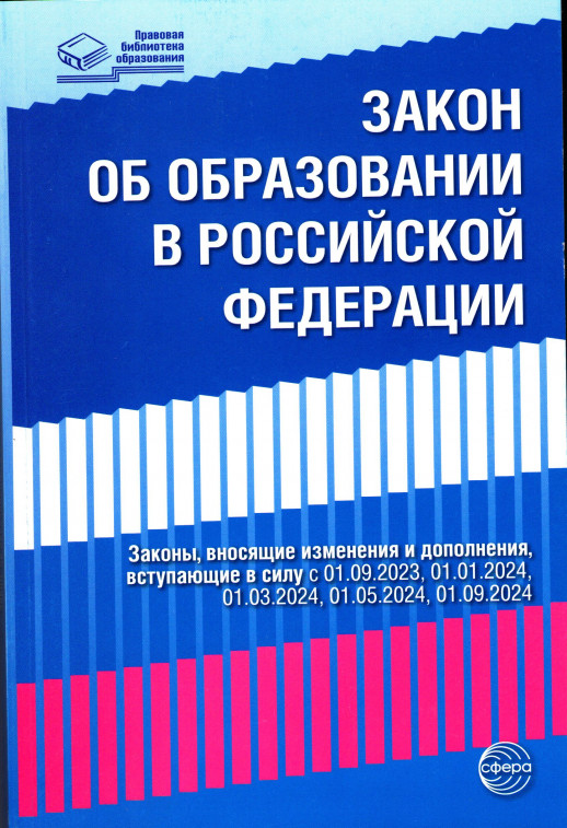 Федеральный закон от 29.12.2012 № 273-ФЗ (ред. от 04.08.2023) "Об образовании в Российской Федерации