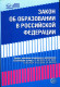 Федеральный закон от 29.12.2012 № 273-ФЗ (ред. от 04.08.2023)