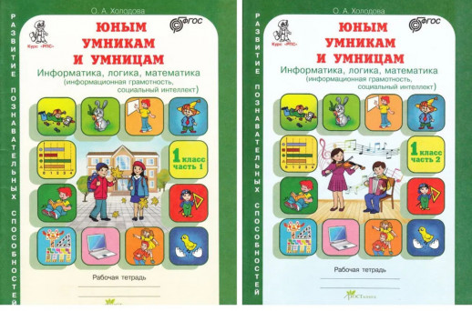 Юным умникам и умницам 1 класс. Информатика. Логика. Математика. Рабочая тетрадь в 2-х частях. (Новая)  