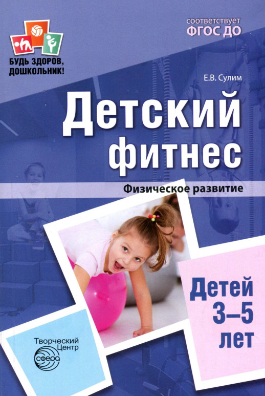 Детский фитнес. Физическое развитие детей 3-5 лет. 2-е издание /Сулим Е.В.  