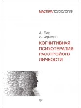 Когнитивная психотерапия расстройств личности (Мастера психологии)