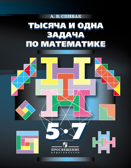 1000 и 1 задача по математике 5-7 кл.  