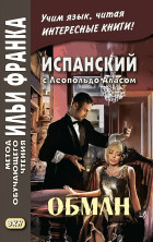 Испанский с Л.Аласом. Обман