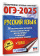 ОГЭ-2025. Русский язык (60x84/8). 20 тренировочных вариантов экзаменационных работ для подготовки к основному государственному экзамену  