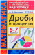 Математика. ППП Дроби и проценты 5-7 кл.  