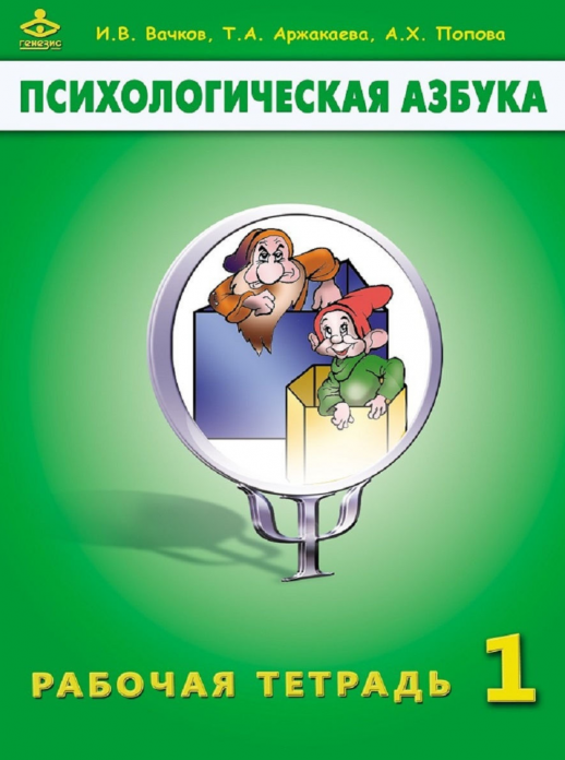 Психологическая азбука. Рабочая тетрадь. 1 кл. (Генезис)