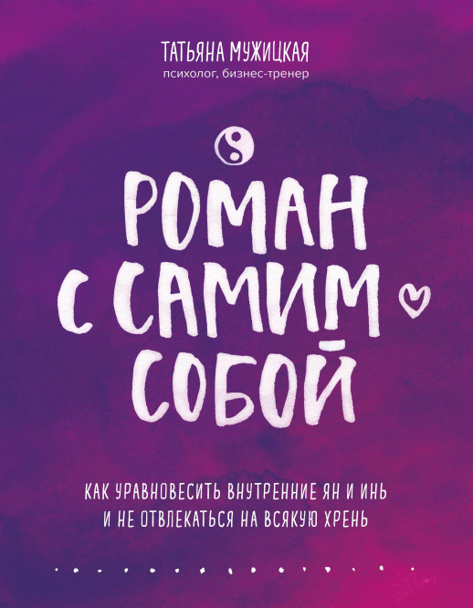 Роман с самим собой. Как уравновесить внутренние инь и янь и не отвлекаться на всякую хрень  
