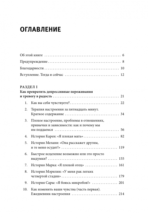Терапия тревоги, настроения, депрессии. Новое издание. Революционный метод   