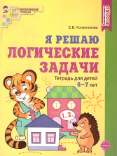 Я решаю логические задачи. Рабочая тетрадь для детей 6-7 лет (ЦВЕТНАЯ)