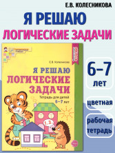 Я решаю логические задачи. Рабочая тетрадь для детей 6-7 лет (ЦВЕТНАЯ)