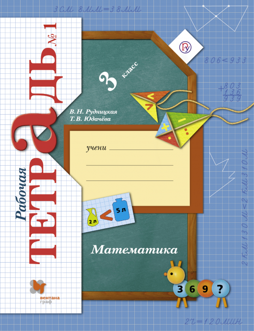 Математика  3 кл. Р/т  часть 1 ФГОС  