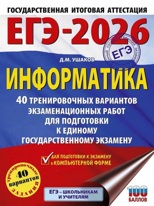 ЕГЭ-2026. Информатика. 40 тренировочных вариантов экзаменационных работ для подготовки к единому государственному экзамену.