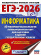 ЕГЭ-2026. Информатика. 40 тренировочных вариантов экзаменационных работ для подготовки к единому государственному экзамену.