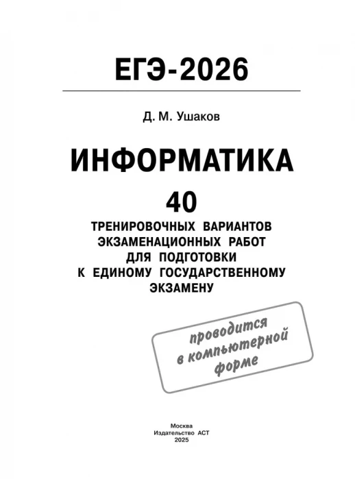 ЕГЭ-2026. Информатика. 40 тренировочных вариантов экзаменационных работ для подготовки к единому государственному экзамену.
