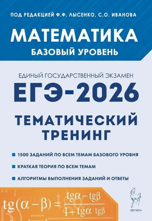 ЕГЭ-2026. Математика. Тематический тренинг. 10-11 классы Базовый уровень 